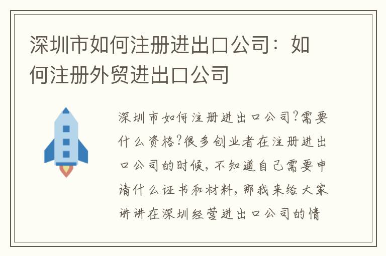深圳市如何注冊(cè)進(jìn)出口公司：如何注冊(cè)外貿(mào)進(jìn)出口公司