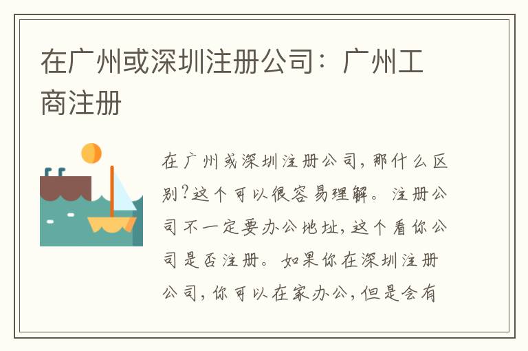 在廣州或深圳注冊公司：廣州工商注冊