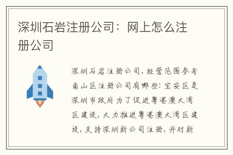 深圳石巖注冊公司：網(wǎng)上怎么注冊公司