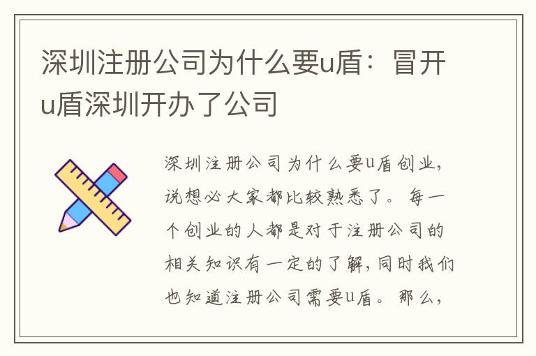 深圳注冊(cè)公司為什么要u盾：冒開(kāi)u盾深圳開(kāi)辦了公司