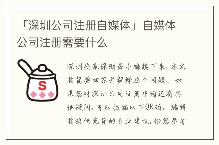 「深圳公司注冊(cè)自媒體」自媒體公司注冊(cè)需要什么