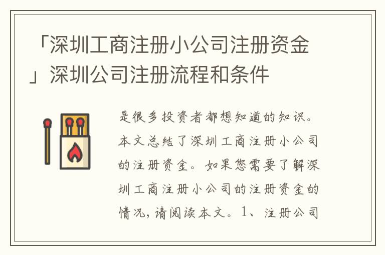 「深圳工商注冊小公司注冊資金」深圳公司注冊流程和條件