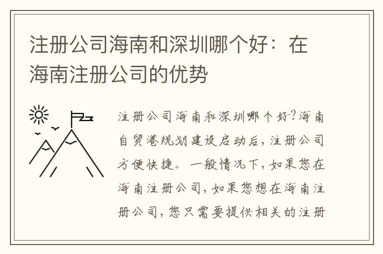 注冊(cè)公司海南和深圳哪個(gè)好：在海南注冊(cè)公司的優(yōu)勢(shì)