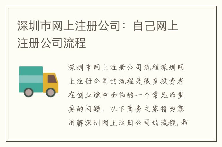 深圳市網(wǎng)上注冊公司：自己網(wǎng)上注冊公司流程