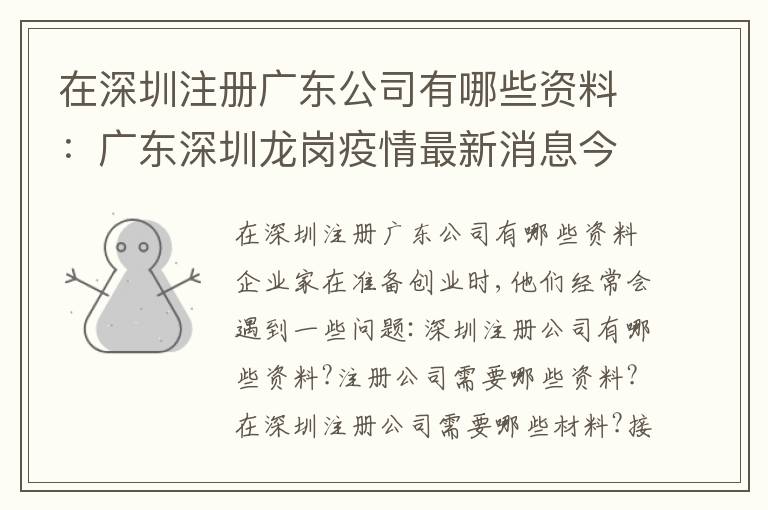 在深圳注冊(cè)廣東公司有哪些資料：廣東深圳龍崗疫情最新消息今天