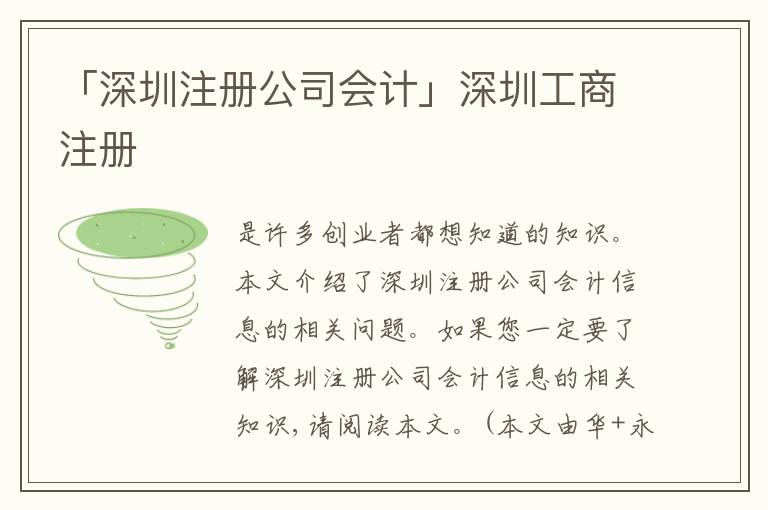 「深圳注冊公司會計」深圳工商注冊