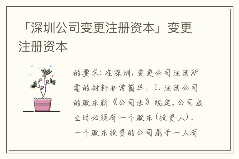 「深圳公司變更注冊(cè)資本」變更注冊(cè)資本