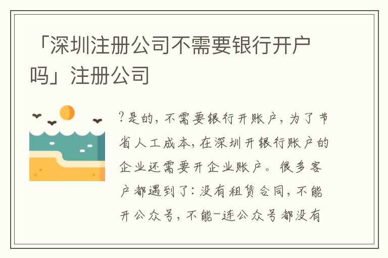 「深圳注冊公司不需要銀行開戶嗎」注冊公司