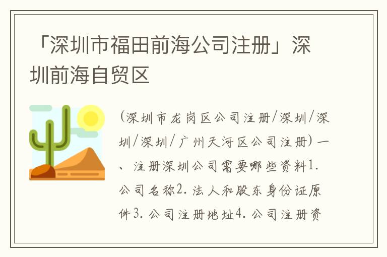 「深圳市福田前海公司注冊(cè)」深圳前海自貿(mào)區(qū)