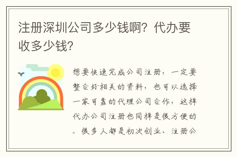 注冊深圳公司多少錢啊？代辦要收多少錢？