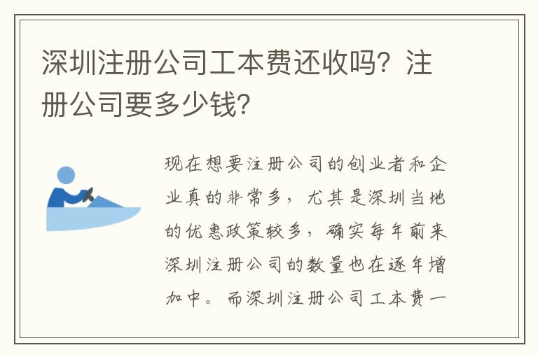 深圳注冊公司工本費還收嗎？注冊公司要多少錢？