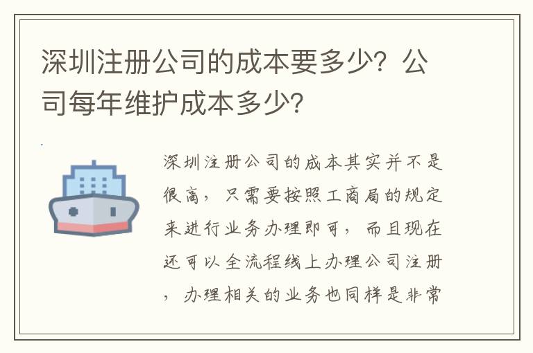 深圳注冊公司的成本要多少？公司每年維護成本多少？