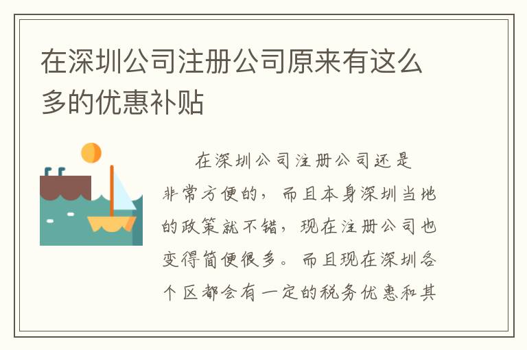 在深圳公司注冊公司原來有這么多的優(yōu)惠補(bǔ)貼