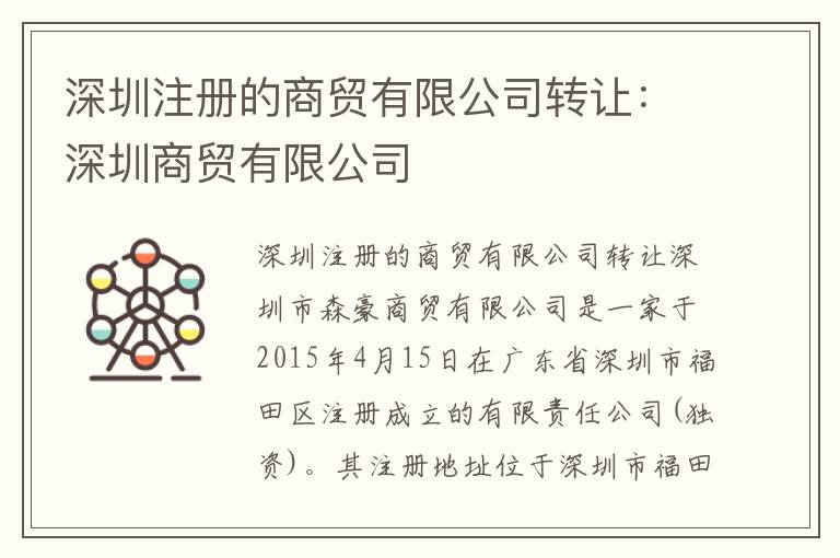深圳注冊(cè)的商貿(mào)有限公司轉(zhuǎn)讓：深圳商貿(mào)有限公司