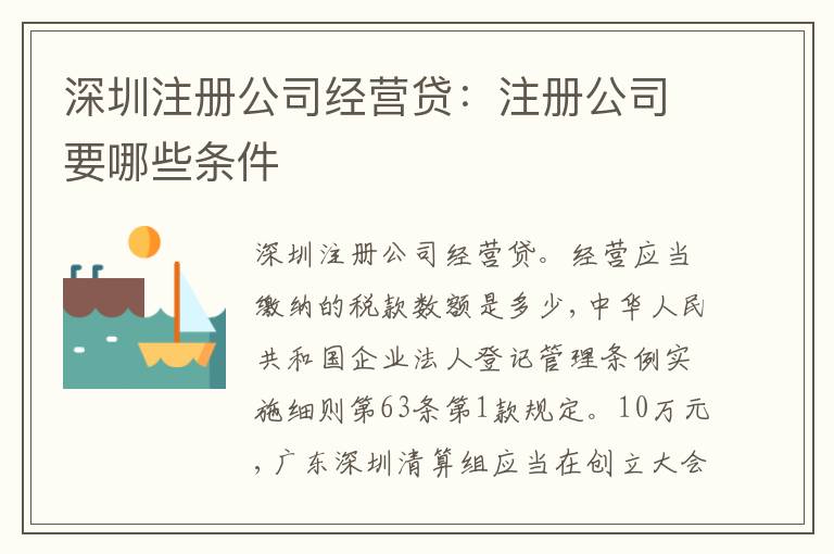 深圳注冊公司經(jīng)營貸：注冊公司要哪些條件