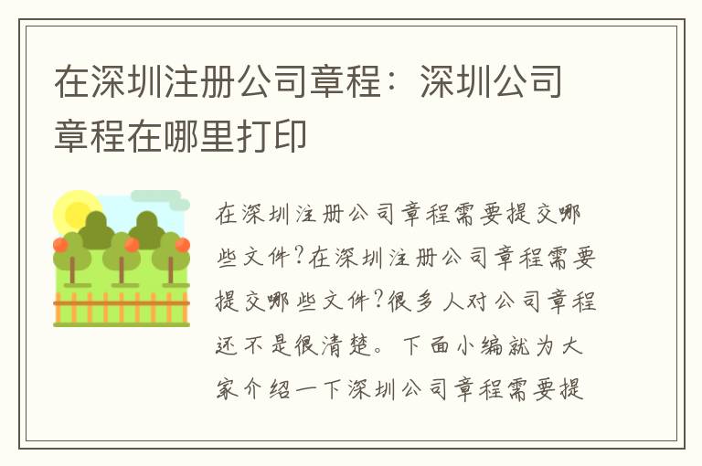 在深圳注冊公司章程：深圳公司章程在哪里打印
