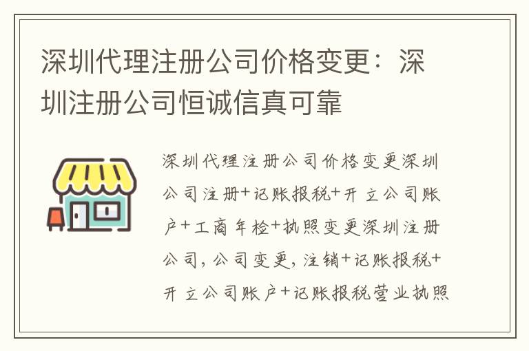 深圳代理注冊公司價格變更：深圳注冊公司恒誠信真可靠