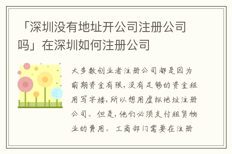 「深圳沒有地址開公司注冊公司嗎」在深圳如何注冊公司