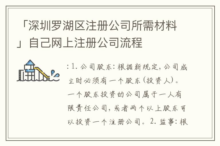 「深圳羅湖區(qū)注冊公司所需材料」自己網(wǎng)上注冊公司流程