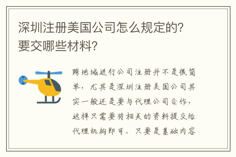 深圳注冊美國公司怎么規(guī)定的？要交哪些材料？