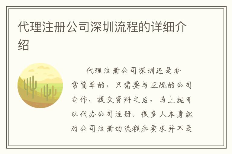 代理注冊公司深圳流程的詳細(xì)介紹