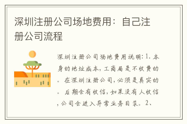 深圳注冊公司場地費(fèi)用：自己注冊公司流程