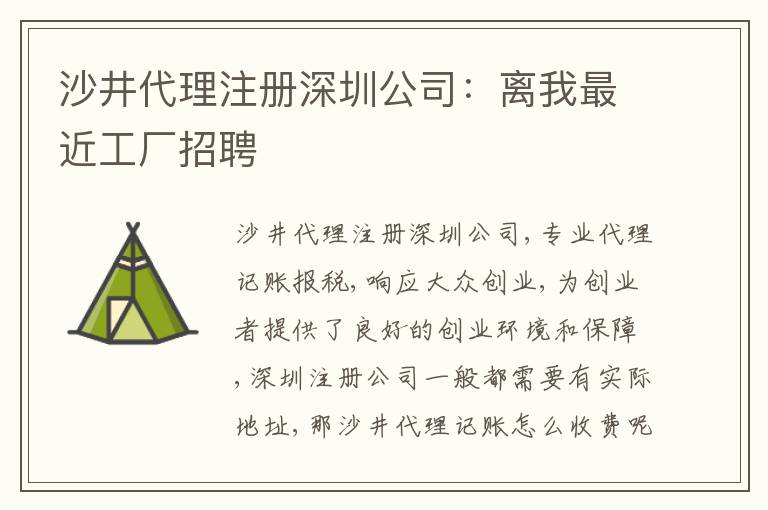 沙井代理注冊(cè)深圳公司：離我最近工廠招聘
