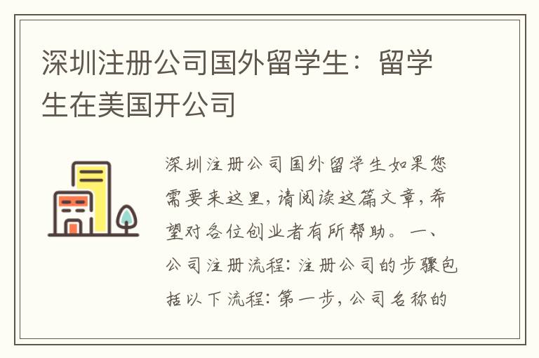 深圳注冊公司國外留學生：留學生在美國開公司