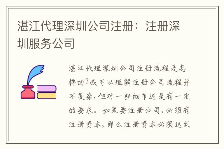 湛江代理深圳公司注冊(cè)：注冊(cè)深圳服務(wù)公司