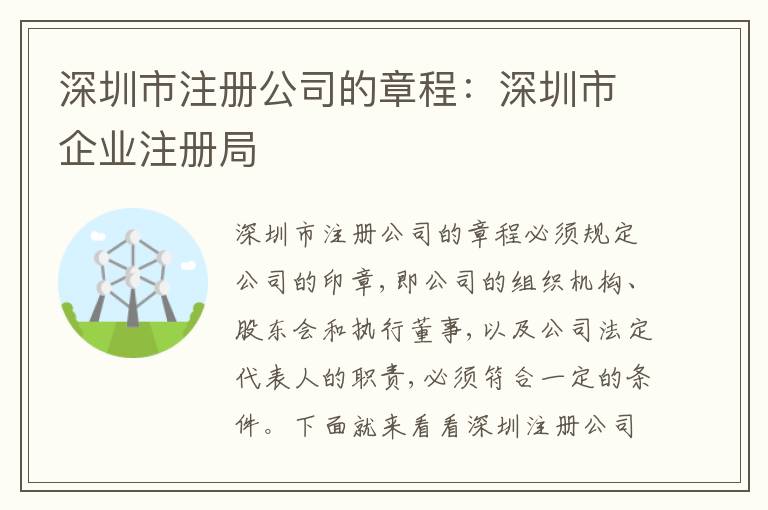 深圳市注冊(cè)公司的章程：深圳市企業(yè)注冊(cè)局