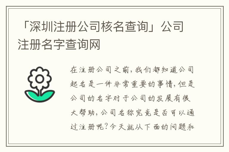 「深圳注冊(cè)公司核名查詢」公司注冊(cè)名字查詢網(wǎng)