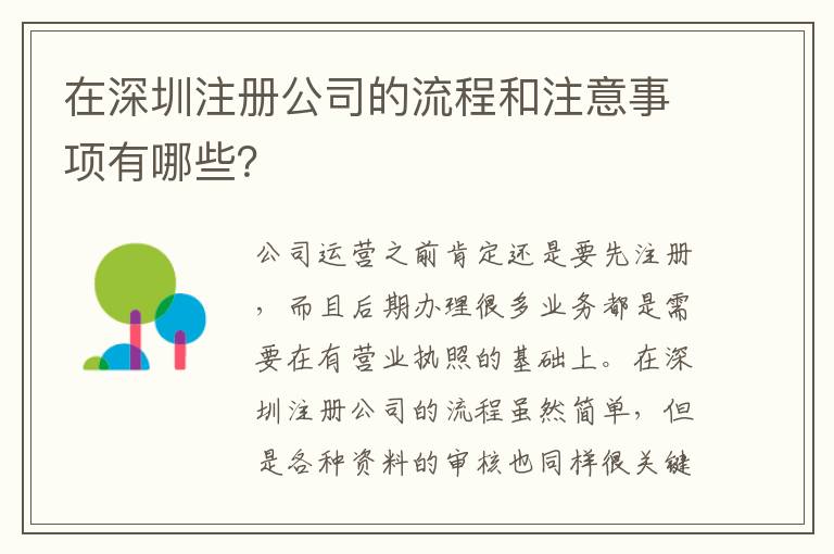 在深圳注冊(cè)公司的流程和注意事項(xiàng)有哪些？