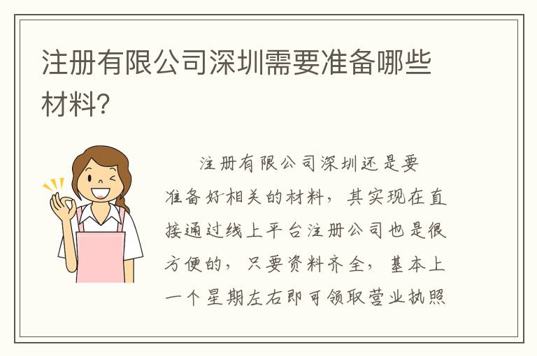 注冊(cè)有限公司深圳需要準(zhǔn)備哪些材料？