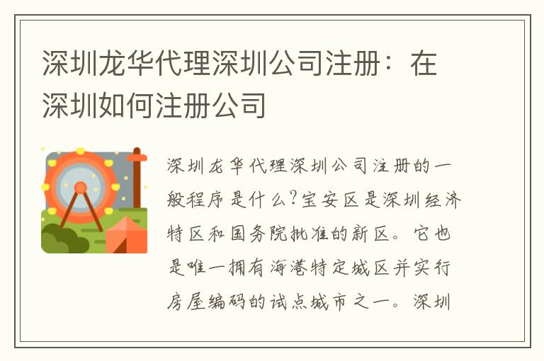 深圳龍華代理深圳公司注冊(cè)：在深圳如何注冊(cè)公司