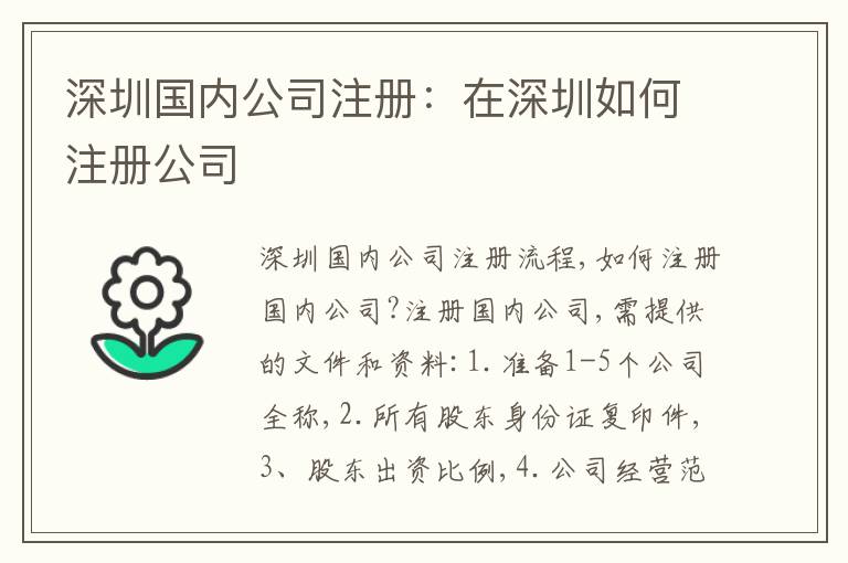 深圳國內(nèi)公司注冊：在深圳如何注冊公司
