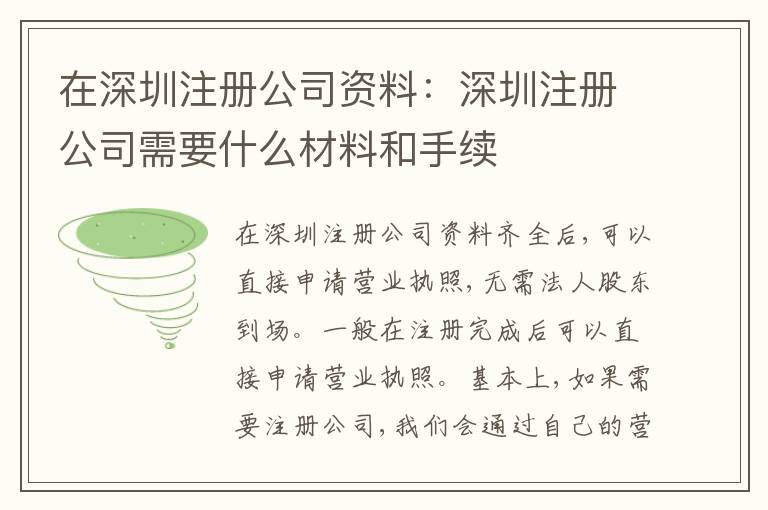 在深圳注冊公司資料：深圳注冊公司需要什么材料和手續(xù)