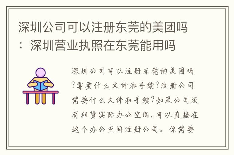 深圳公司可以注冊東莞的美團嗎：深圳營業(yè)執(zhí)照在東莞能用嗎