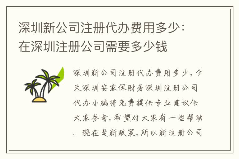深圳新公司注冊代辦費(fèi)用多少：在深圳注冊公司需要多少錢