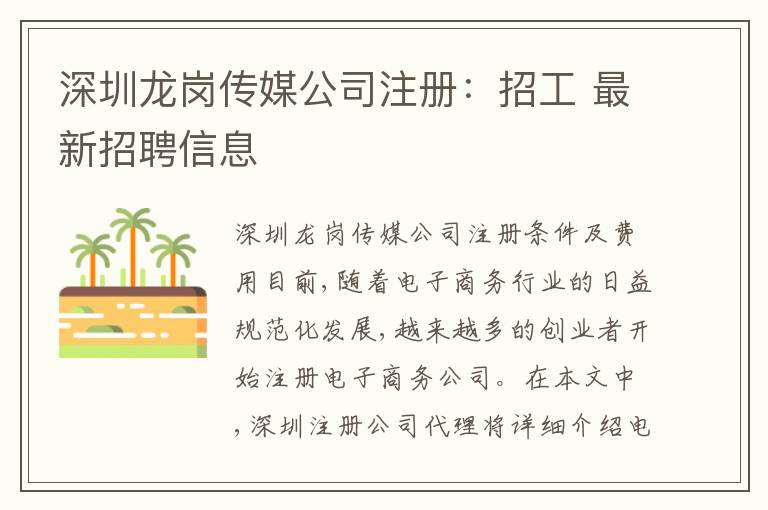深圳龍崗傳媒公司注冊：招工 最新招聘信息