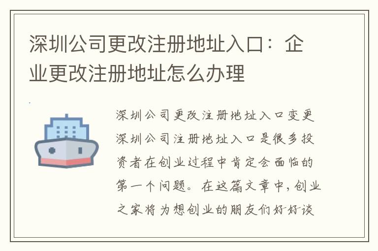 深圳公司更改注冊(cè)地址入口：企業(yè)更改注冊(cè)地址怎么辦理