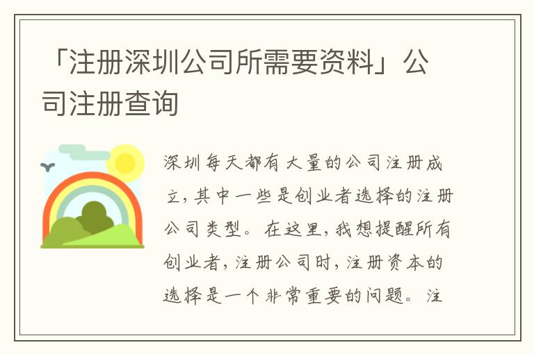 「注冊(cè)深圳公司所需要資料」公司注冊(cè)查詢