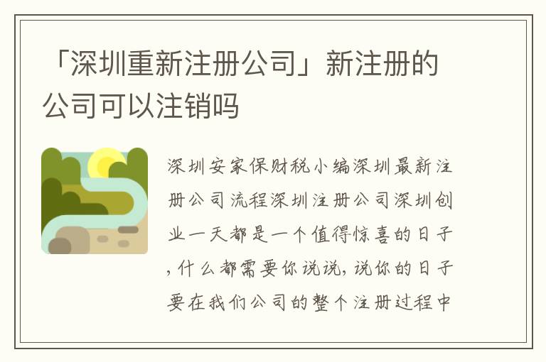 「深圳重新注冊(cè)公司」新注冊(cè)的公司可以注銷(xiāo)嗎