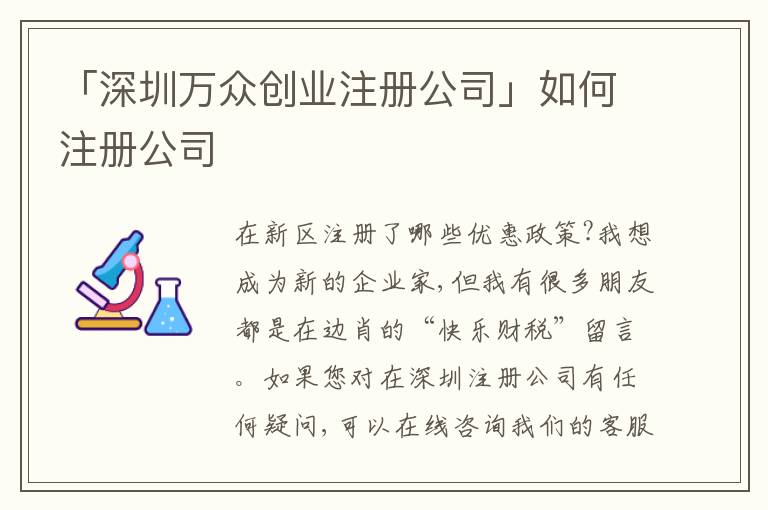 「深圳萬眾創(chuàng)業(yè)注冊公司」如何注冊公司