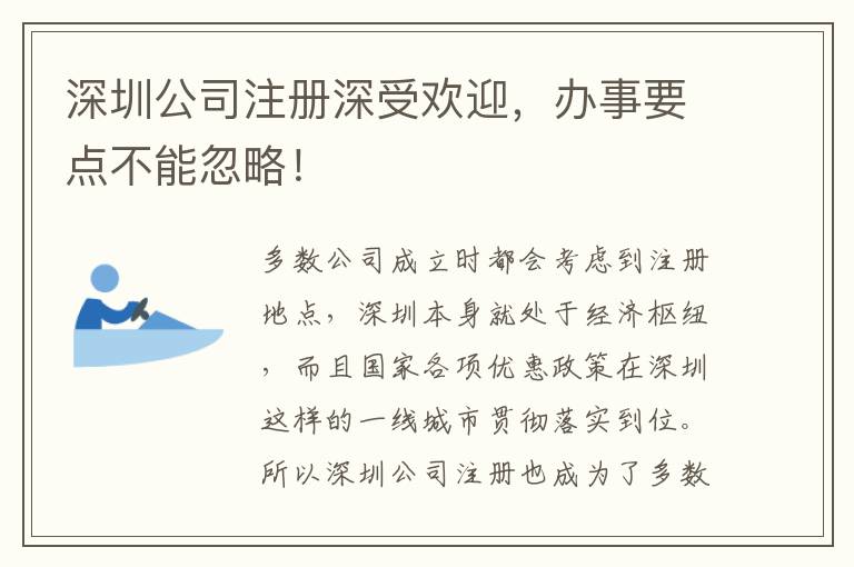 深圳公司注冊深受歡迎，辦事要點不能忽略！