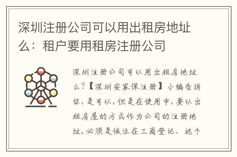 深圳注冊公司可以用出租房地址么：租戶要用租房注冊公司