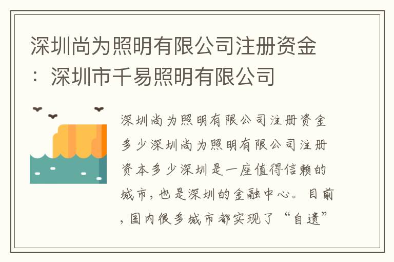 深圳尚為照明有限公司注冊資金：深圳市千易照明有限公司