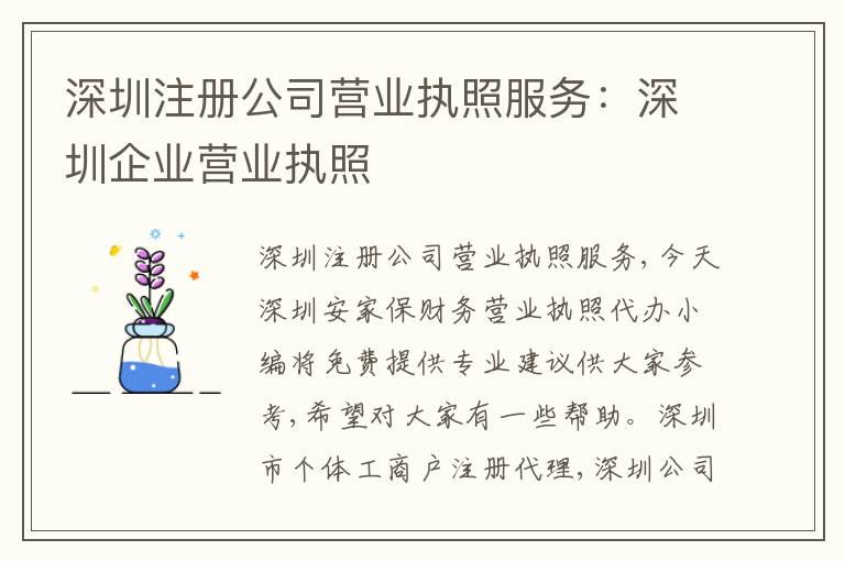 深圳注冊公司營業(yè)執(zhí)照服務(wù)：深圳企業(yè)營業(yè)執(zhí)照