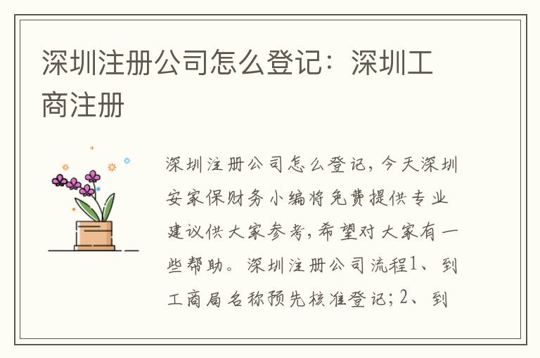 深圳注冊(cè)公司怎么登記：深圳工商注冊(cè)