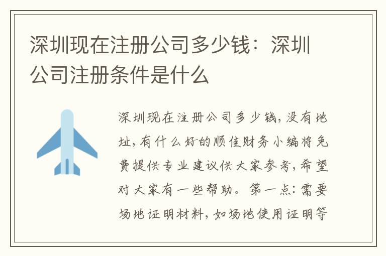 深圳現(xiàn)在注冊公司多少錢：深圳公司注冊條件是什么