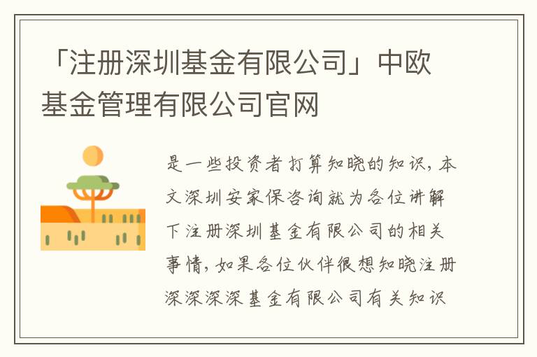 「注冊(cè)深圳基金有限公司」中歐基金管理有限公司官網(wǎng)